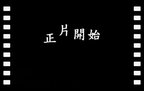 億萬製片