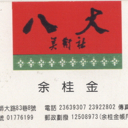 常用美術用品店名片