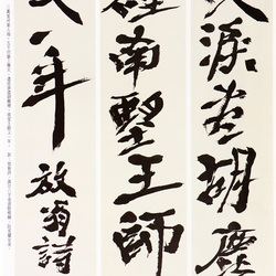 當代書法