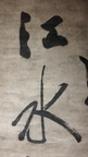 名家書法作品